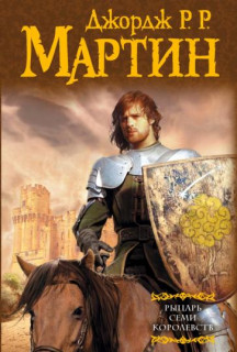 "Рыцарь Семи Королевств": Рыцарский эпос в мире "Игры престолов"